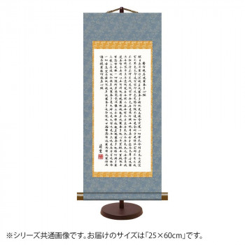 表装卓上掛軸 吉村清雲 般若心経 25×60cm E7-018