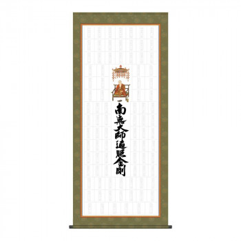 納経集印掛軸 四国八十八ヶ所巡礼 65×150cm N1-004
