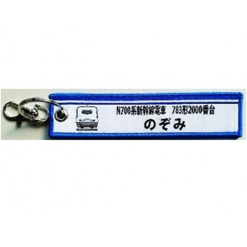 KB雑貨 刺繍タグ N700系2000番台 783形 のぞみ KBTG11005