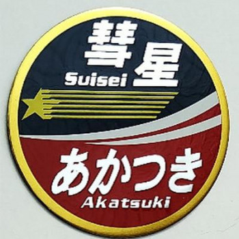 KB文具 新彫金 マグネット 彗星 あかつき NCH022M