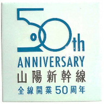 KB文具 新彫金 ステッカー 山陽新幹線全線開通50周年 NCH024S