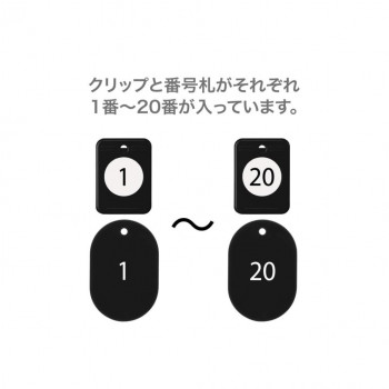 オープン工業 クロークチケット 1～20 黒 BF-150-BK