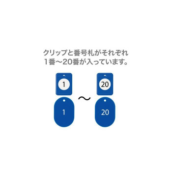 オープン工業 クロークチケット 1～20 青 BF-150-BU