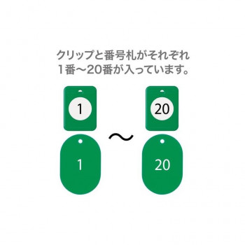 オープン工業 クロークチケット 1～20 緑 BF-150-GN