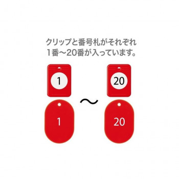 オープン工業 クロークチケット 1～20 赤 BF-150-RD