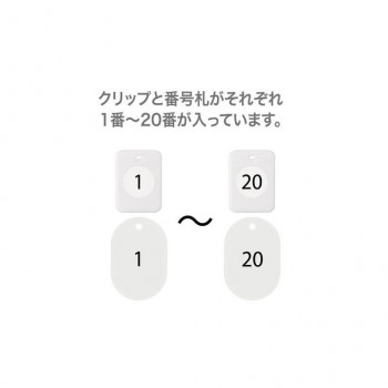オープン工業 クロークチケット 1～20 白 BF-150-WH