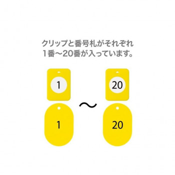 オープン工業 クロークチケット 1～20 黄 BF-150-YE