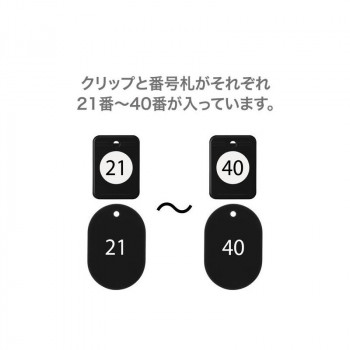 オープン工業 クロークチケット 21～40 黒 BF-151-BK