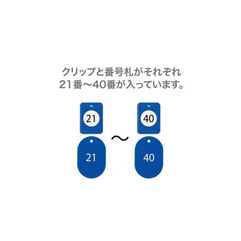 オープン工業 クロークチケット 21～40 青 BF-151-BU