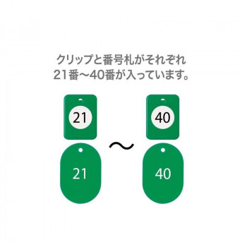 オープン工業 クロークチケット 21～40 緑 BF-151-GN