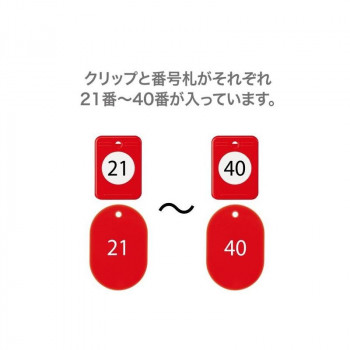 オープン工業 クロークチケット 21～40 赤 BF-151-RD
