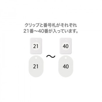 オープン工業 クロークチケット 21～40 白 BF-151-WH