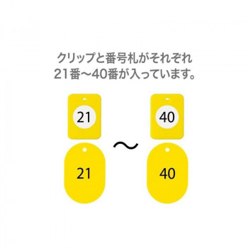 オープン工業 クロークチケット 21～40 黄 BF-151-YE