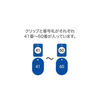 オープン工業 クロークチケット 41～60 青 BF-152-BU