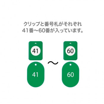 オープン工業 クロークチケット 41～60 緑 BF-152-GN