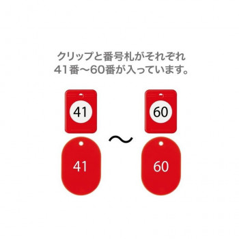 オープン工業 クロークチケット 41～60 赤 BF-152-RD