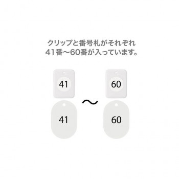 オープン工業 クロークチケット 41～60 白 BF-152-WH