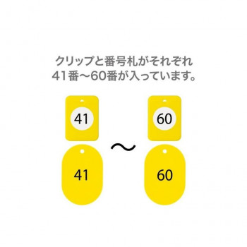 オープン工業 クロークチケット 41～60 黄 BF-152-YE