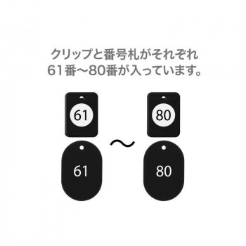 オープン工業 クロークチケット 61～80 黒 BF-153-BK