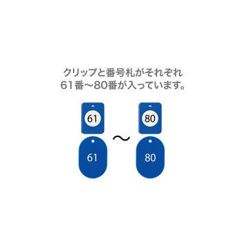 オープン工業 クロークチケット 61～80 青 BF-153-BU