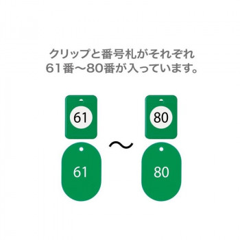 オープン工業 クロークチケット 61～80 緑 BF-153-GN