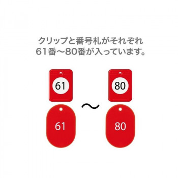 オープン工業 クロークチケット 61～80 赤 BF-153-RD