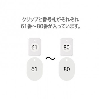 オープン工業 クロークチケット 61～80 白 BF-153-WH