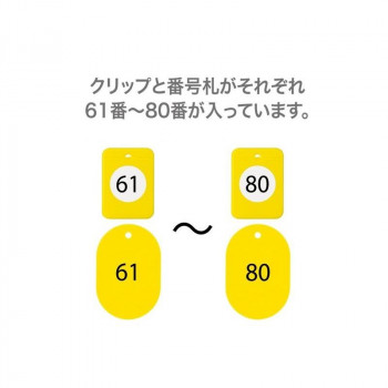 オープン工業 クロークチケット 61～80 黄 BF-153-YE