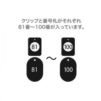 オープン工業 クロークチケット 81～100 黒 BF-154-BK
