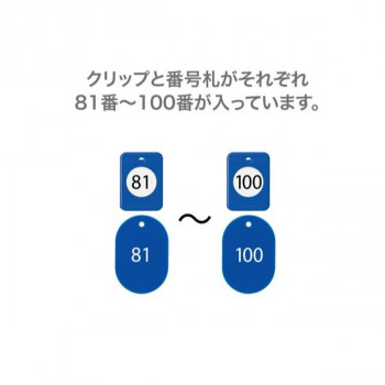 オープン工業 クロークチケット 81～100 青 BF-154-BU