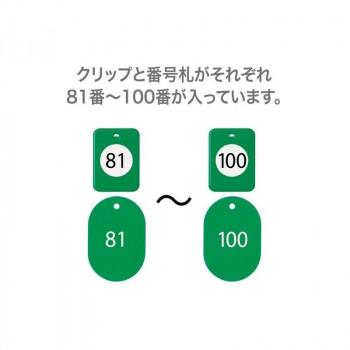 オープン工業 クロークチケット 81～100 緑 BF-154-GN