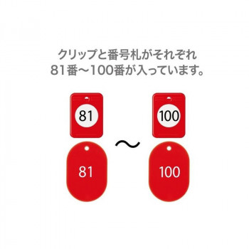 オープン工業 クロークチケット 81～100 赤 BF-154-RD