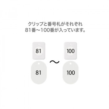 オープン工業 クロークチケット 81～100 白 BF-154-WH