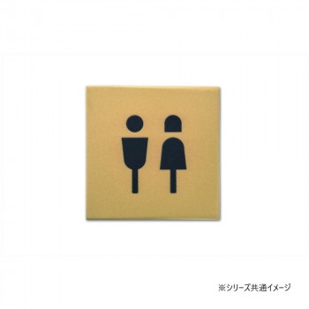 ピクトグラムサイン TOILET アンティークゴールド 64027