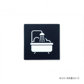 ピクトグラムサイン BATH ROOM ブラック 64030