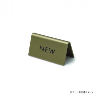スタンドサイン NEW アンティークゴールド 64034