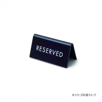 スタンドサイン RESERVED ブラック 64035