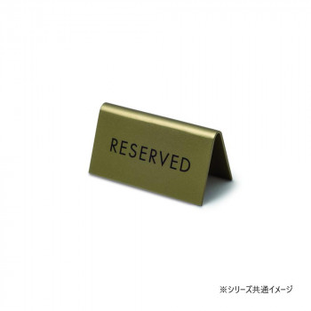スタンドサイン RESERVED アンティークゴールド 64036
