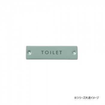 サインプレート TOILET ウォームグレー 64017