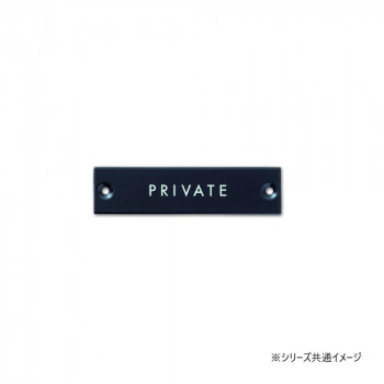 サインプレート PRIVATE ブラック 64018