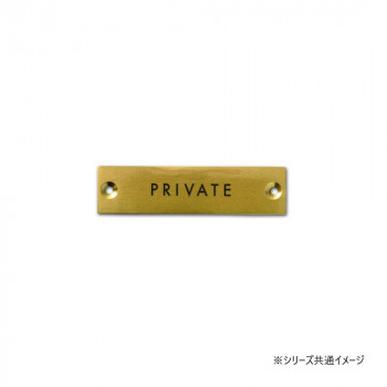 サインプレート PRIVATE アンティークゴールド 64019