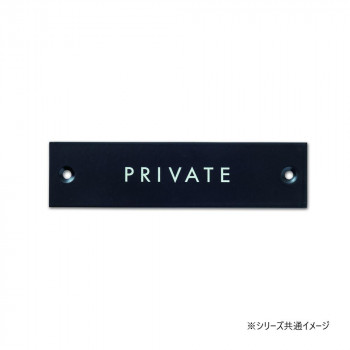 サインプレート PRIVATE ブラック 64024