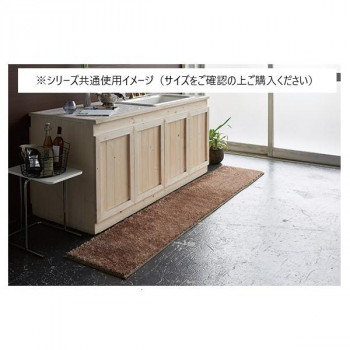 ターキッシュシャギー キッチンマット 日本製 50×180cm ブラウン