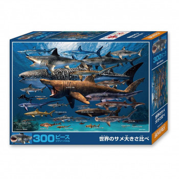 ビバリー 動物ジグソーパズル 世界のサメ大きさ比べ 300ピース 300-087