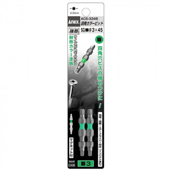 アネックス(ANEX) 四角カラービット 2本組  3×45 ACS-3345