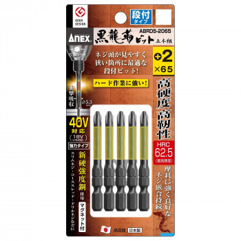 アネックス(ANEX) 黒龍靭ビット 5本組 段付タイプ+2×65 ABRD5-2065