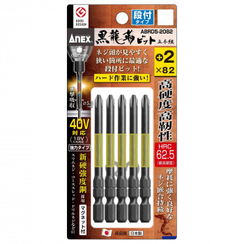 アネックス(ANEX) 黒龍靭ビット 5本組 段付タイプ+2×82 ABRD5-2082