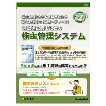 日本法令 スタンドアロン版 非上場企業のための株主管理システム  NET233