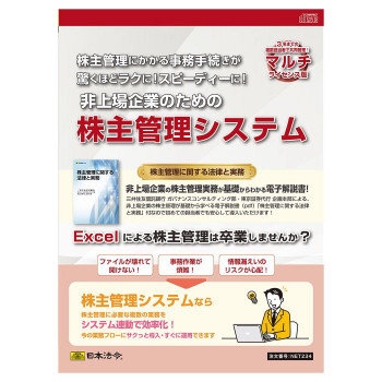 日本法令 マルチライセンス版 非上場企業のための株主管理システム NET234