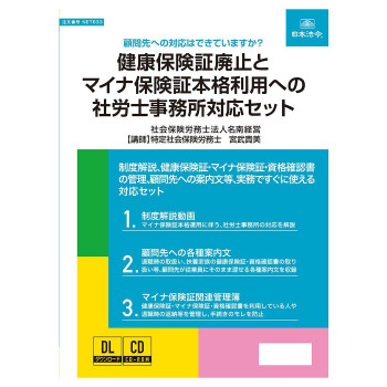 日本法令 実務書式付き健康保険証廃止とマイナ保険証本格利用への社労士事務所対応セット NET633